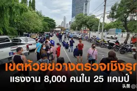 为防控疫情，曼谷辉煌区主动筛检建筑工8000人图片