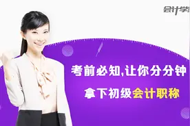 初级会计《经济法基础》备考指南之如何备考视频封面