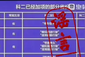 驾考科目二6月1日起将增加项目？真相来啦图片