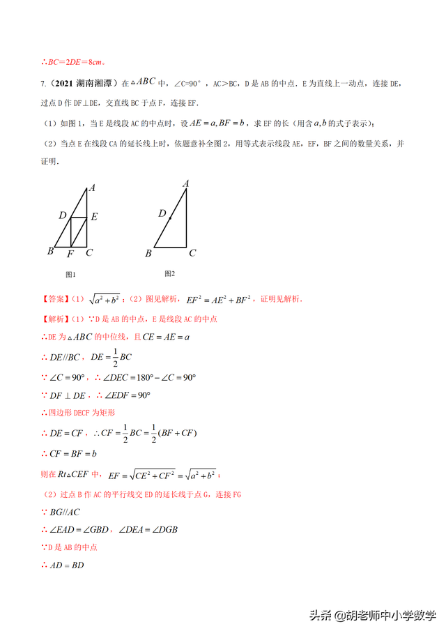 2021年中考数学查缺补漏专题09 三角形中位线