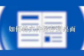 如何将文件保存到桌面图片
