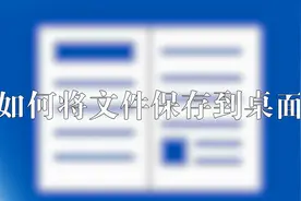 如何将文件保存到桌面图片