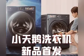 小天鹅洗衣机新品首发，比1436还香图片