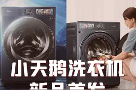 小天鹅洗衣机新品首发，比1436还香图片