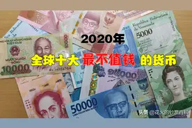 盘点全球十大价值最低的钞票，国家越穷钞票越不值钱图片