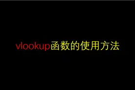 VLOOKUP函数的使用方法视频封面