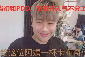 曾经和PDD五五开齐名，如今彻底凉凉，文森特是怎么自毁前程的？图片