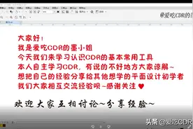 自主学习认识CDR的基本常用工具（一） 选择、形状、裁剪工具图片
