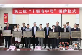 第二批“十堰老字号”名单出炉，7家企业榜上有名图片