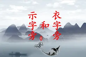 微课：示字旁和衣字旁图片