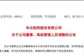 华北制药，董事长、总经理换人图片