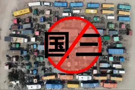 全国淘汰国三车，燃油车大限将至了吗？图片