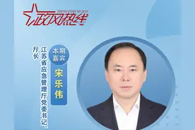 「预告」4月27日江苏省应急管理厅厅长宋乐伟将走进政风热线图片