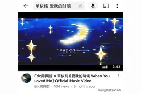 恭喜单依纯油管第一个千万视频，感谢周兴哲图片