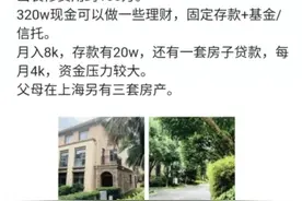 父母送320万别墅给女儿，让装修入住被拒：工资太少装不起图片