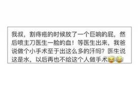 做手术这么严肃的事情，为什么被你们讲出来这么搞笑。图片