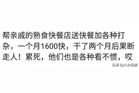 给亲戚打工是什么体验，网友：月薪3000，却拿了11万年终奖图片