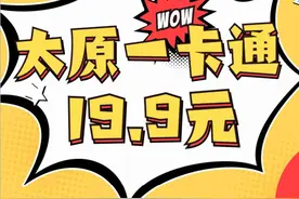 超划算！太原发行府城游惠民一卡通！数量有限，快来抢购图片