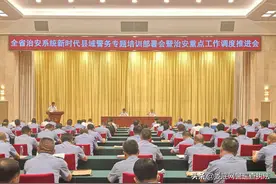 湖南省公安厅部署推进县域警务和治安重点工作图片