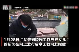 “女儿去世父亲到陵园上班”后续：父亲已坚强“重启”生活 让逝者家属得到安慰使他很有成就感图片
