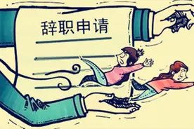 辞职何以成热点？教师辞职能引热议，现象本身就不寻常图片