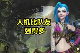 英雄联盟手游队友挂机后是否选择AI控制？体验后，发现还不如挂机图片