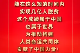 脱贫攻坚的人间奇迹，老百姓一点一滴都感受得到图片