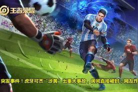 虎牙可杰“涉黄”出重大事故，房间直接被封，网友炸锅图片