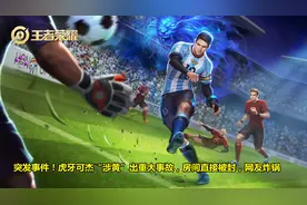 虎牙可杰“涉黄”出重大事故，房间直接被封，网友炸锅图片