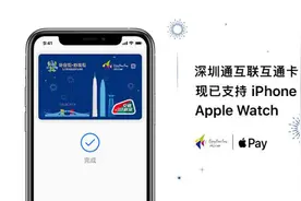 刷iPhone坐公交地铁，“深圳通互联互通卡”支持 Apple Pay图片