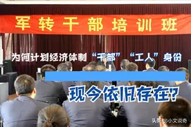 为何计划经济体制下“干部”“工人”等身份，现今依旧存在？图片