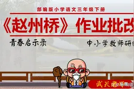 三年级语文下册《赵州桥》线上作业的创新与点评图片