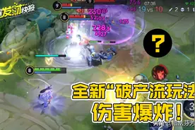 全新“破产流”玩法！不吃经济也能无脑秒杀，工具人的春天要来了图片