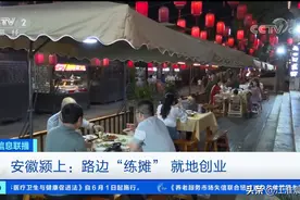 点赞！阜阳多地允许这样“摆摊”！还上了央视图片