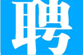 焦作最新招聘信息出炉！很全！图片