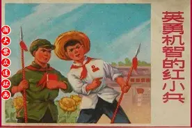 瀚大黎众｜文革红小兵连环画之《英勇机智的红小兵》集体绘画图片