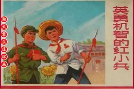 瀚大黎众｜文革红小兵连环画之《英勇机智的红小兵》集体绘画图片