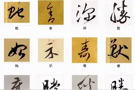 中国书法最美的216个字，建议收藏图片