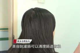 女子为减肥去美容院灌肠排毒，结果被确诊为肠穿孔视频封面