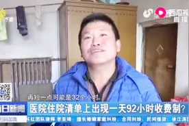 住院清单1天按92小时收费？院方：计时有误差，绝对没有多收费视频封面