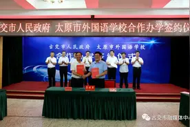 古交市与太原市外国语学校举行合作办学签约仪式“教育强市”打造迈出新的步伐图片