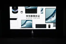 智慧让办公更自由，华为智慧办公新品发布会召开图片