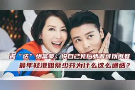 蔡少芬：自己死后张晋可以再娶！最年轻港姐，曾被“送”给刘銮雄图片