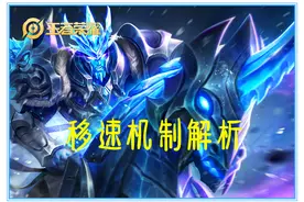 王者荣耀：用数据说话，如何活用移速机制，让你的英雄收益最大化图片
