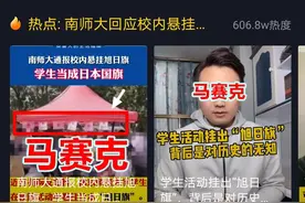 南京某高校“旭日旗事件”后续，加强历史价值观教育成关键点图片