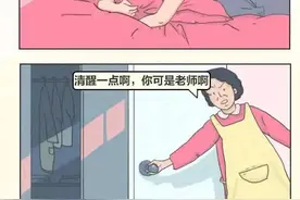 当老师的女孩子，太苦了（漫画）图片
