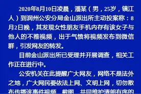 镇江某高中老师不雅视频疯传，校方处理决定公布图片
