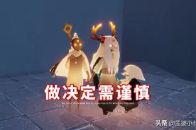 光遇：被固玩表白后怎么办？不看好同性关系，做决定需谨慎图片