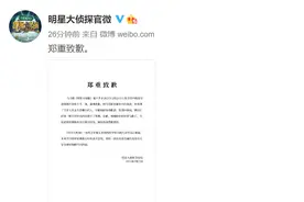 《明星大侦探》节目大翻车，节目组紧急处理并道歉图片