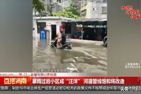 暴雨过后小区成“汪洋”河道管线饱和将改造图片